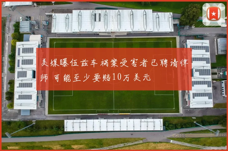 美媒曝伍兹车祸案受害者已聘请律师 可能至少要赔10万美元