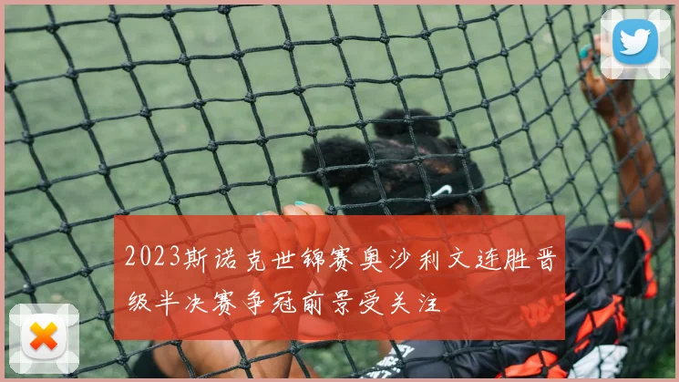 2023斯诺克世锦赛奥沙利文连胜晋级半决赛争冠前景受关注