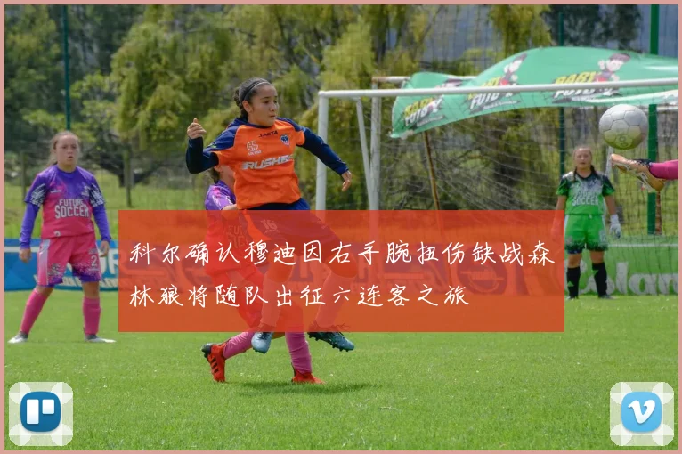 科尔确认穆迪因右手腕扭伤缺战森林狼将随队出征六连客之旅