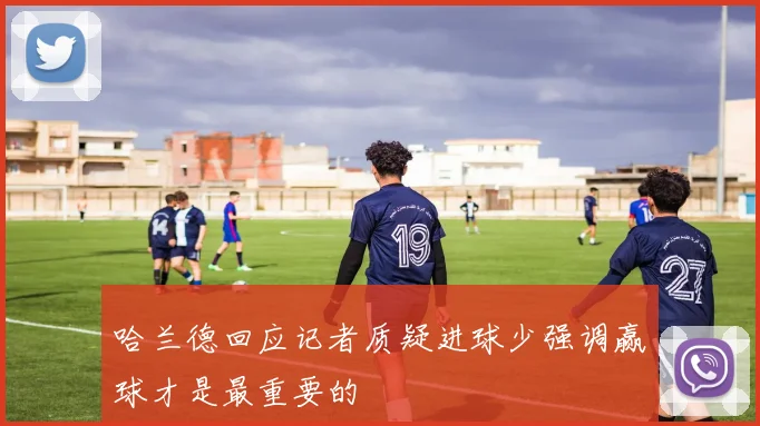 哈兰德回应记者质疑进球少强调赢球才是最重要的