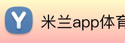 米兰app体育登录官网 Logo